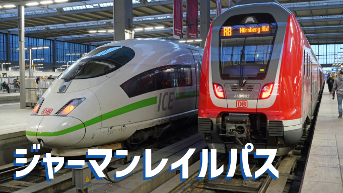 ジャーマンレイルパス
