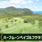 ハーフムーンベイゴルフクラブ