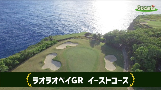 ラオラオベイゴルフリゾート イーストコース