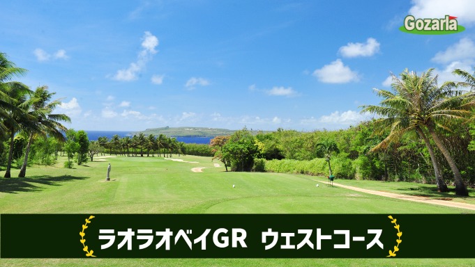 ラオラオベイゴルフリゾート ウェストコース