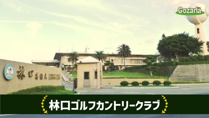 林口ゴルフカントリークラブ