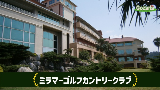 ミラマーゴルフカントリークラブ