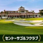 セントーサゴルフクラブ