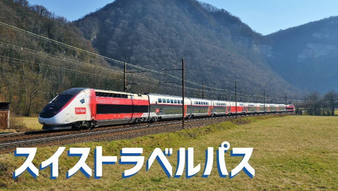 スイストラベルパス