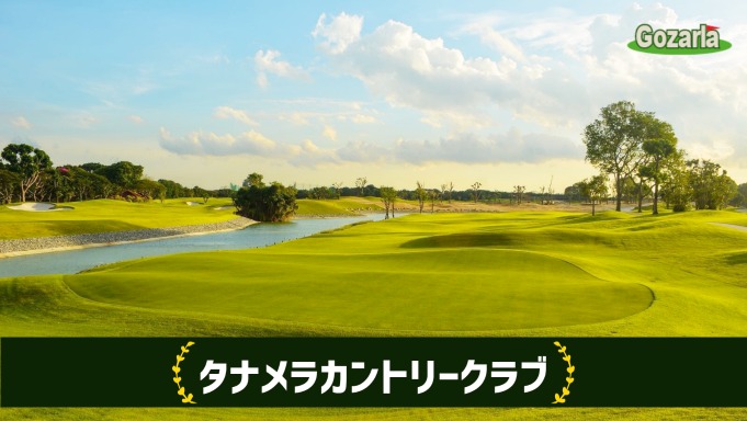 タナメラカントリークラブ