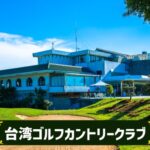 台湾ゴルフカントリークラブ