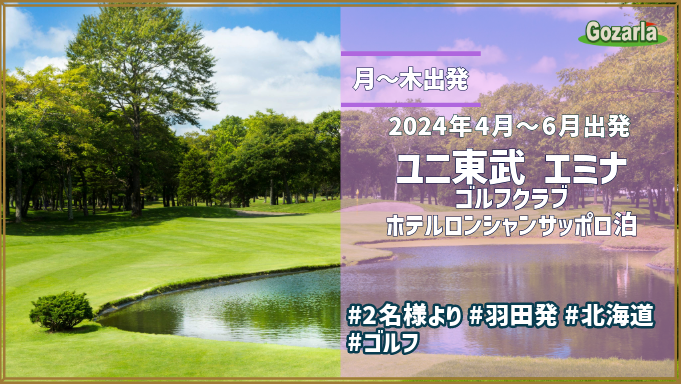 月～木出発 ユニ東武・苫小牧ゴルフリゾート72エミナゴルフクラブホテルロンシャンサッポロ泊