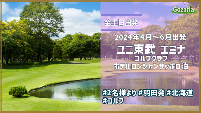 金土日祝出発 ユニ東武・苫小牧ゴルフリゾート72エミナゴルフクラブホテルロンシャンサッポロ泊