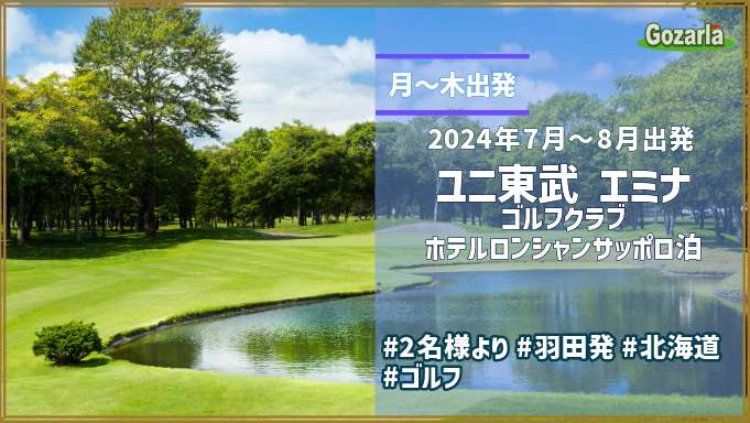 金土日祝出発 ユニ東武・苫小牧ゴルフリゾート72エミナゴルフクラブホテルロンシャンサッポロ泊