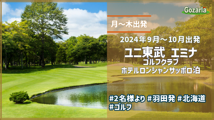 月～木出発 ユニ東武・苫小牧ゴルフリゾート72エミナゴルフクラブホテルロンシャンサッポロ泊