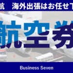 航空券の予約はおまかせください。