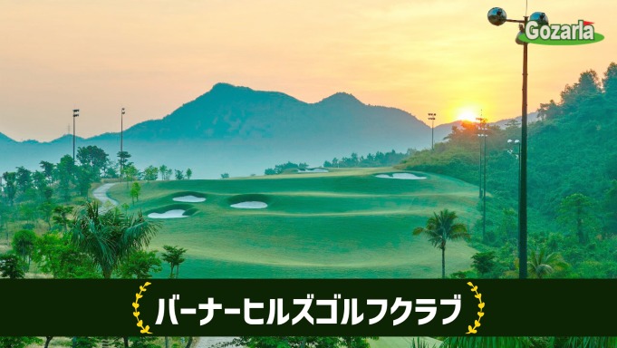 バーナーヒルズゴルフクラブ