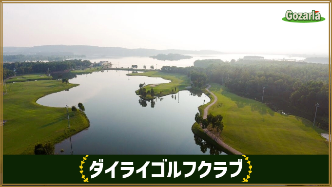 ダイライゴルフクラブ