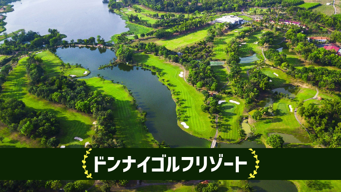 ドンナイゴルフリゾート