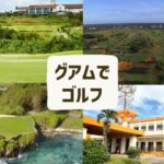 グアムでゴルフ