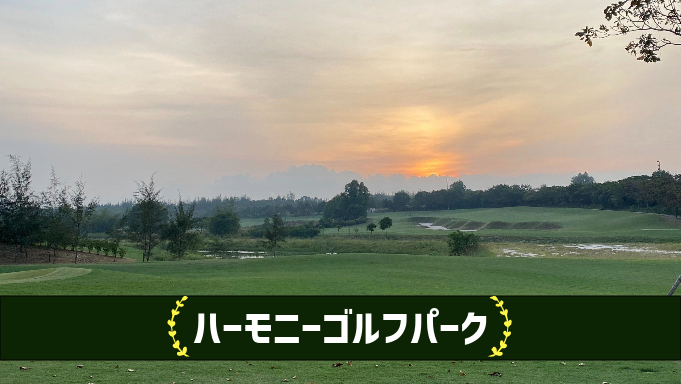 ハーモニーゴルフパーク
