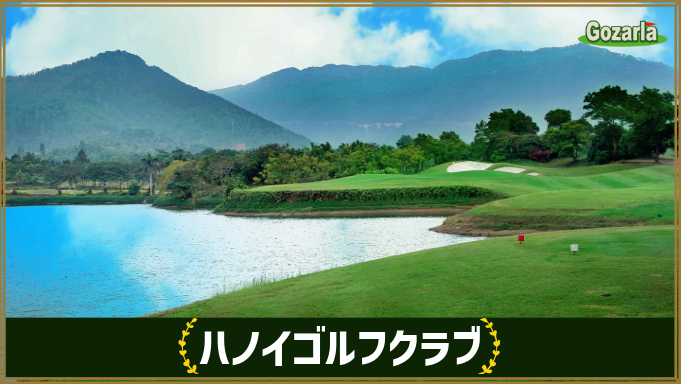 ハノイゴルフクラブ