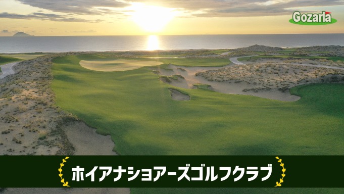 ホイアナショアーズゴルフクラブ