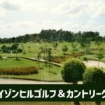 ホライゾンヒルカントリークラブ