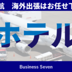 ホテルの業務渡航 海外出張はお任せください
