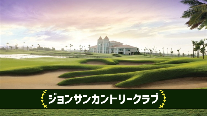 ジョンサンカントリークラブ