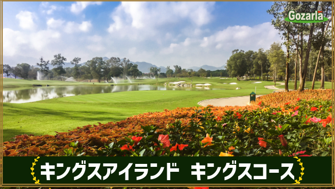 キングスアイランド キングスコース