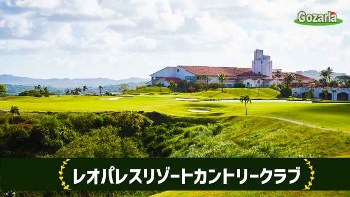レオパレスゴルフリゾートカントリークラブ
