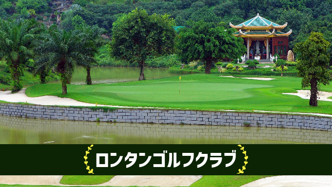 ロンタンゴルフクラブ