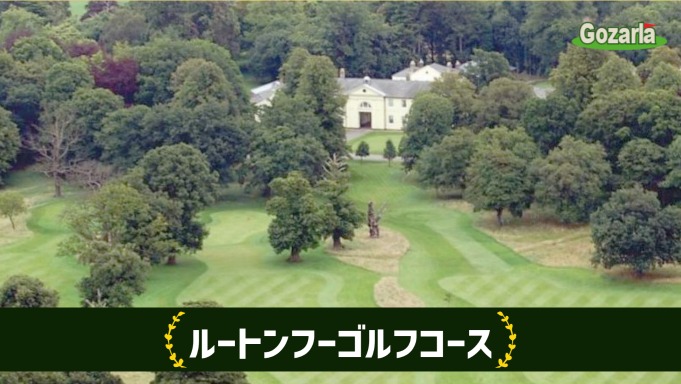 ルートンフーゴルフコース