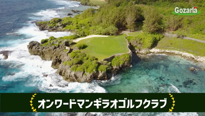オンワードマンギラオゴルフクラブ