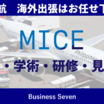 MICEによる業務渡航 海外出張はお任せください