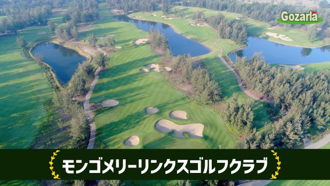 モンゴメリーリンクスゴルフクラブ