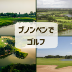 プノンペンでゴルフ