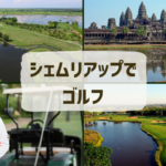 シェムリアップでゴルフ