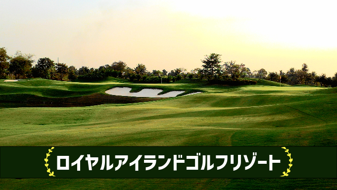 ロイヤルアイランドゴルフリゾート