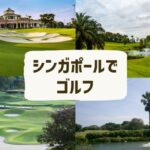 シンガポールでゴルフ
