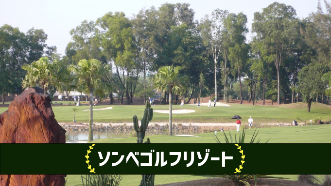 ソンベゴルフリゾート
