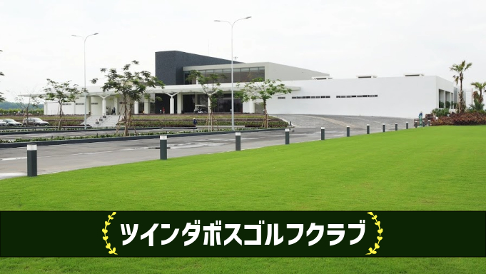ツインダボスゴルフクラブ
