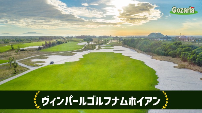 ヴィンパールゴルフナムホイアン