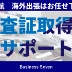 ビザ取得サポート