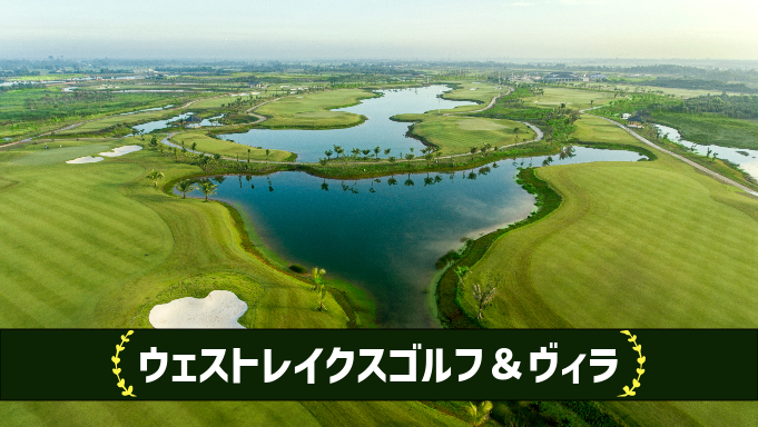 ウェストレイクスゴルフヴィラ