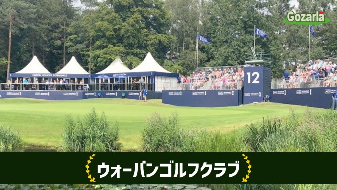 ウォーバンゴルフクラブ