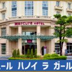 メルキュールハノイラガールホテル出張プラン