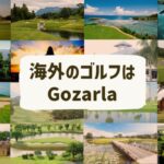 海外のゴルフはGozarla