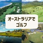 オーストラリアでゴルフ