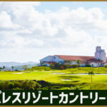 レオパレスリゾートカントリークラブ