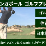 シンガポール ゴルフ