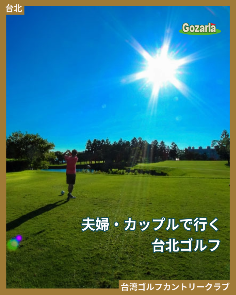 夫婦・カップルで行く台北ゴルフ