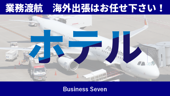 ホテルの業務渡航 海外出張はお任せください