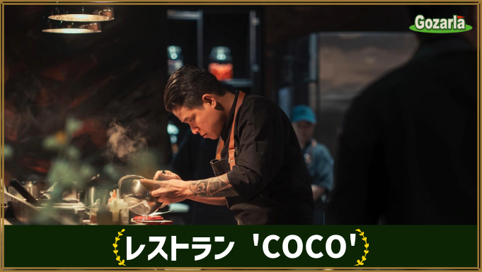 レストラン COCO